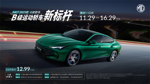 B級(jí)運(yùn)動(dòng)轎車(chē)新標(biāo)桿來(lái)了，MG7 2025款智能登場(chǎng)，限時(shí)一口價(jià)11.29萬(wàn)元起